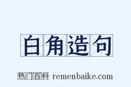 白角造句是什么意思的图片